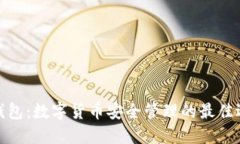 TP钱包：数字货币安全管理
