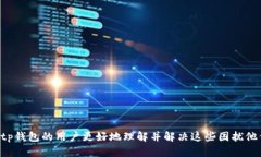 冠亚卷tp钱包不到账的原因