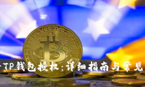如何查看TP钱包授权：详细指南与常见问题解答