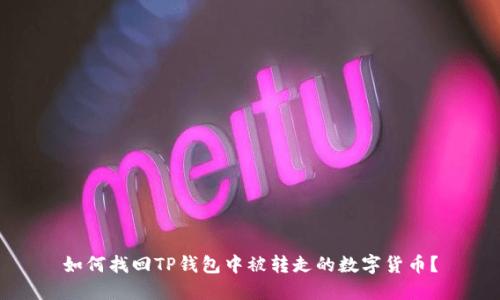 如何找回TP钱包中被转走的数字货币？