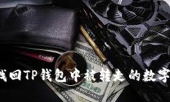 如何找回TP钱包中被转走的
