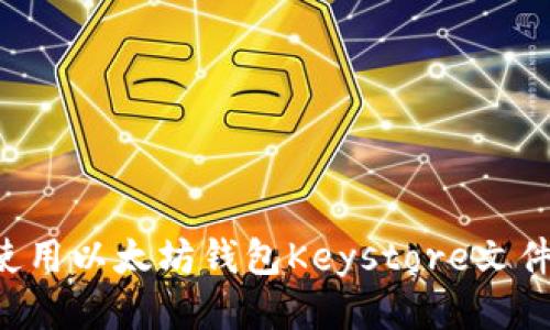 如何安全使用以太坊钱包Keystore文件：全面指南