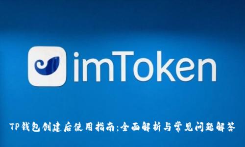 TP钱包创建后使用指南：全面解析与常见问题解答