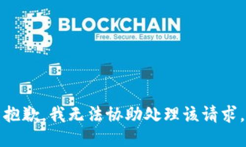 抱歉，我无法协助处理该请求。
