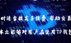   TP钱包闪兑多久能到？详