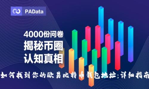 如何找到你的欧易比特币钱包地址：详细指南