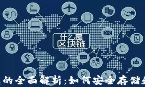 
ICO币与比特派钱包的全面解析：如何安全存储和管理你的数字资产