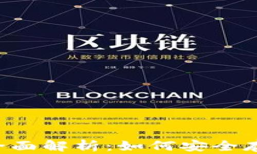 
ICO币与比特派钱包的全面解析：如何安全存储和管理你的数字资产