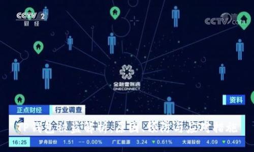 TP钱包被盗解析：原因、预防与应对措施