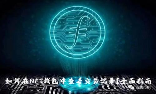 如何在NFT钱包中查看交易记录？全面指南