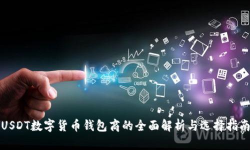 USDT数字货币钱包商的全面解析与选择指南