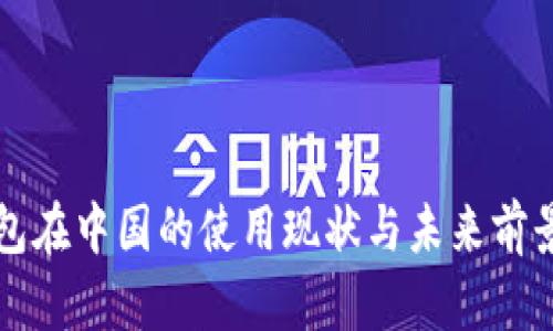 TP钱包在中国的使用现状与未来前景分析