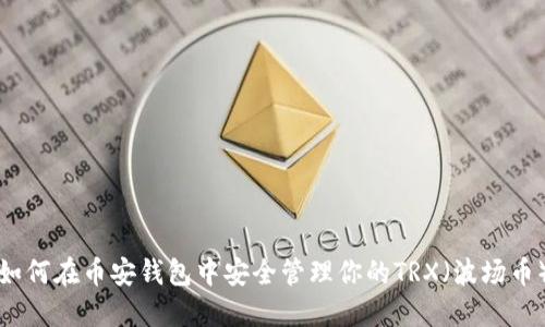 如何在币安钱包中安全管理你的TRX（波场币）
