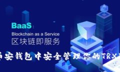 如何在币安钱包中安全管