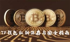 TP钱包私钥保存与安全指南