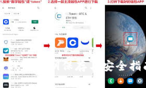 TP钱包私钥保存与安全指南