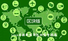 Link币提取到钱包的完整指