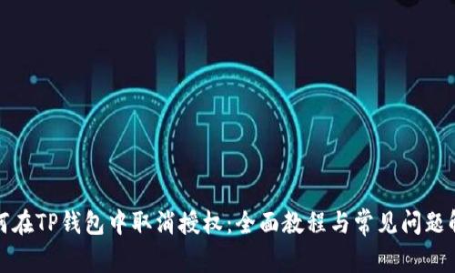 如何在TP钱包中取消授权：全面教程与常见问题解答
