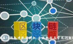 如何在TP钱包中取消授权：