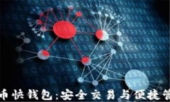 深入了解比特币快钱包：