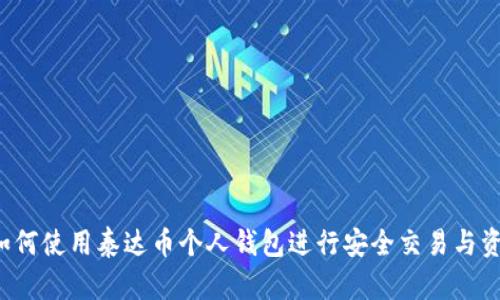 优质 如何使用泰达币个人钱包进行安全交易与资产管理