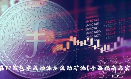  如何在TP钱包中成功添加流动矿池？全面指南与实用技巧