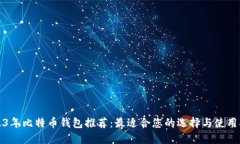 2023年比特币钱包推荐：最