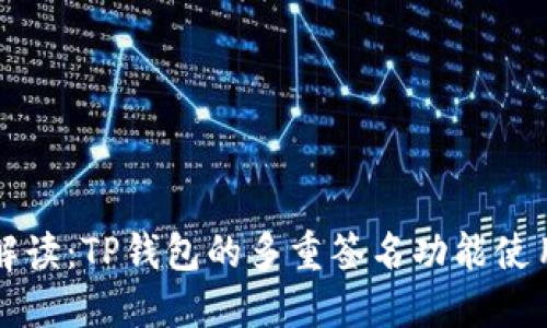 详细解读：TP钱包的多重签名功能使用指南