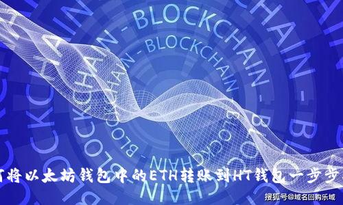 如何将以太坊钱包中的ETH转账到HT钱包一步步指南