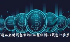 如何将以太坊钱包中的E