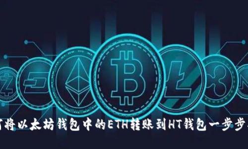如何将以太坊钱包中的ETH转账到HT钱包一步步指南