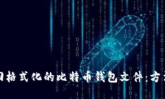 如何找回格式化的比特币