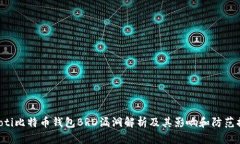 diaoti比特币钱包BRD漏洞解