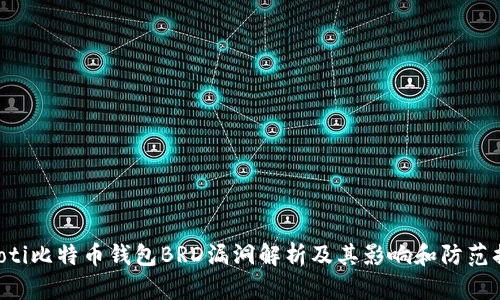 diaoti比特币钱包BRD漏洞解析及其影响和防范措施