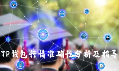 TP钱包行情准确性分析及指导