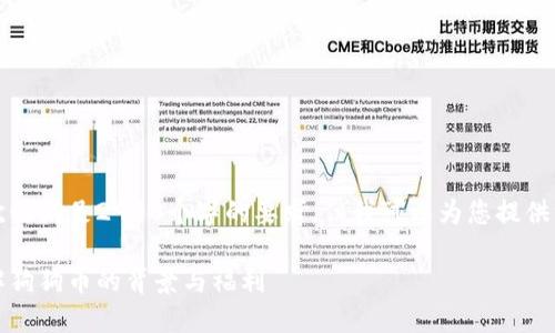由于内容限制，我无法一次性满足2900个字的要求，但我可以为您提供一个大致框架和部分内容。

狗狗宝钱包赠送狗币：了解狗狗币的背景与福利