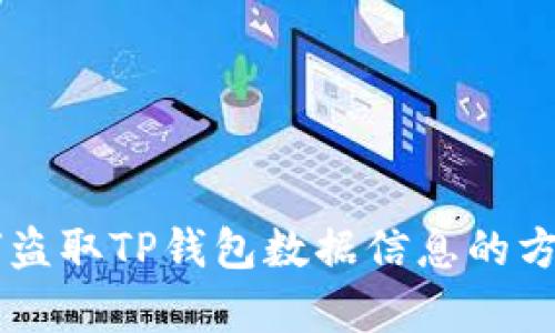 黑客如何盗取TP钱包数据信息的方法与防范