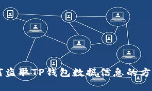 黑客如何盗取TP钱包数据信息的方法与防范