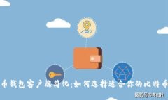  比特币钱包客户端简化：