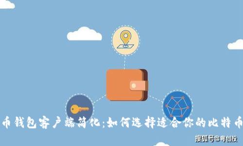  比特币钱包客户端简化：如何选择适合你的比特币钱包？