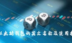: 以太坊钱包的英文名称及