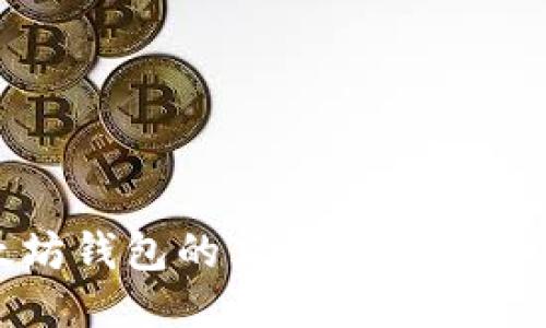 : 以太坊钱包的英文名称及使用指南
