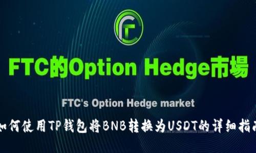 如何使用TP钱包将BNB转换为USDT的详细指南