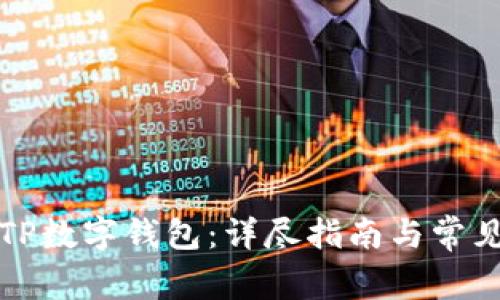 如何下载TP数字钱包：详尽指南与常见问题解答