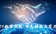 如何下载TP数字钱包：详尽