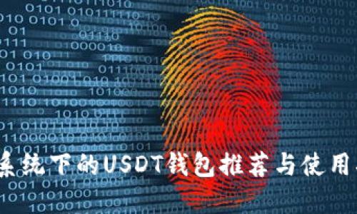 iOS系统下的USDT钱包推荐与使用指南