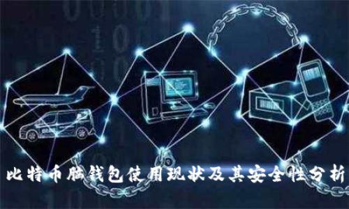 比特币脑钱包使用现状及其安全性分析