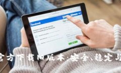 TP钱包APP官方下载旧版本：