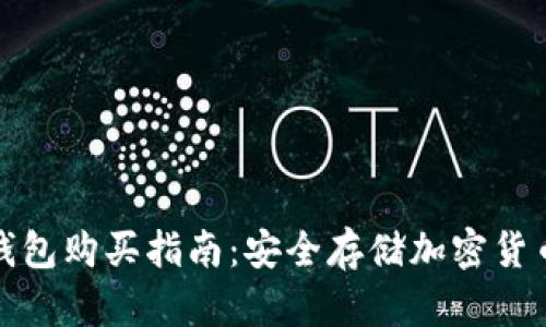 比特币硬件钱包购买指南：安全存储加密货币的最佳选择