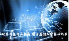 比特币硬件钱包购买指南